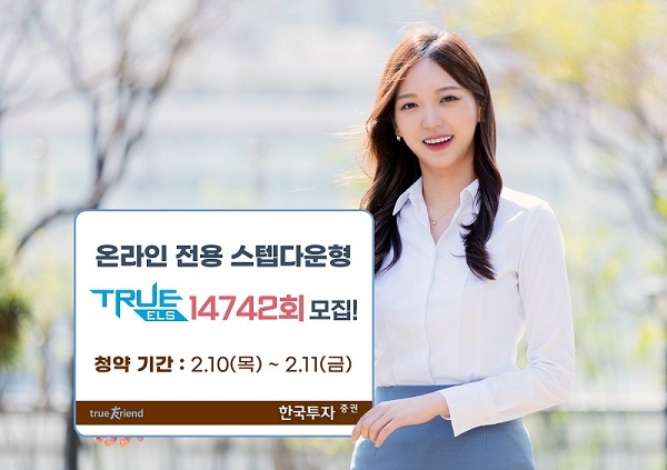 한국투자증권, 온라인 전용 TRUE ELS 14742회 모집