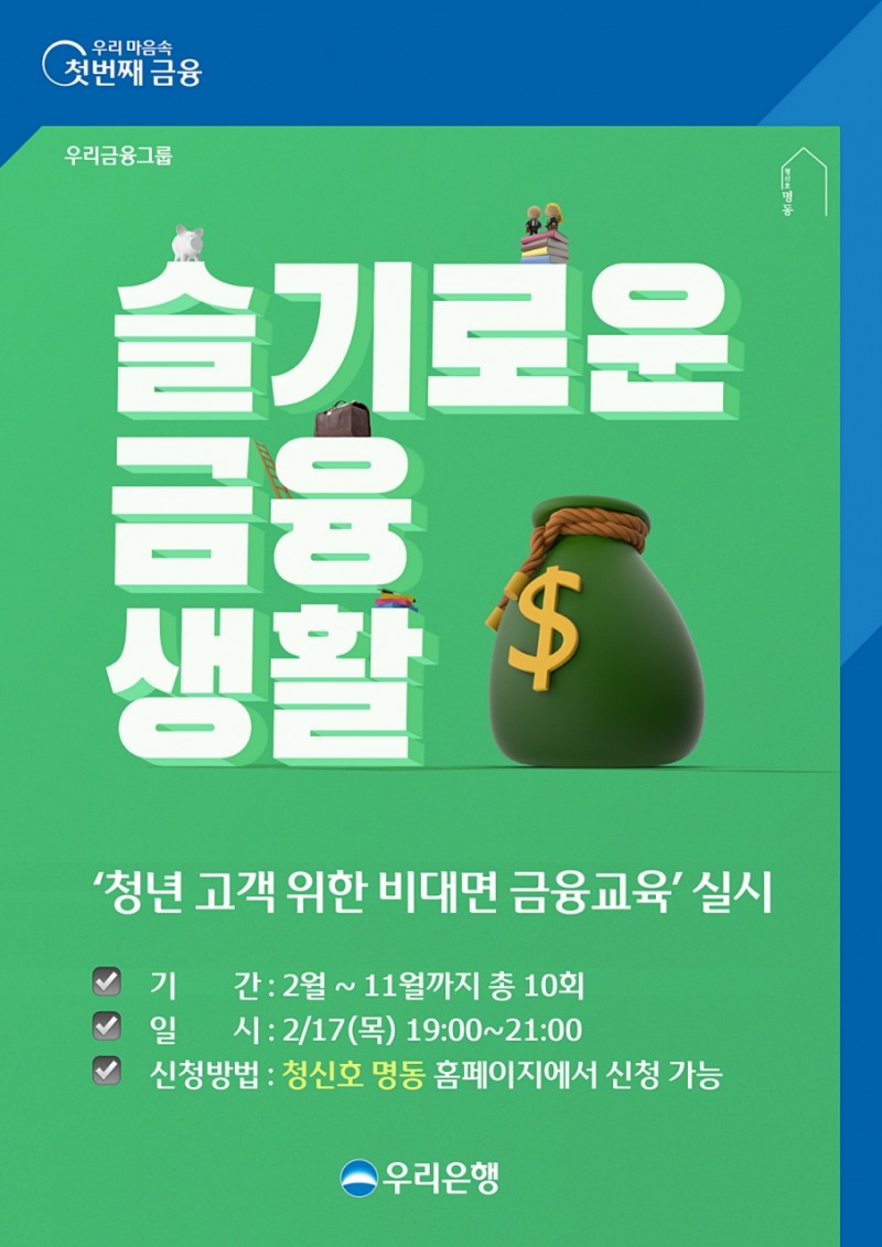 우리은행, 청년 고객 위한 비대면 금융교육 실시