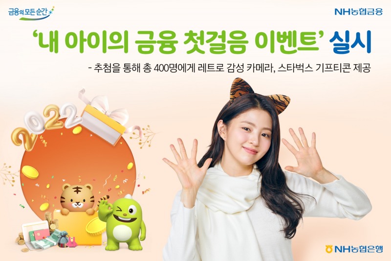 NH농협은행, ‘내 아이의 금융 첫걸음 이벤트’ 실시