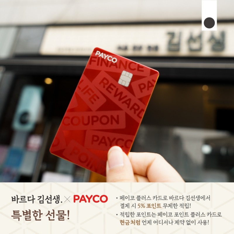 죠스떡볶이∙바르다 김선생 ‘PAYCO 포인트 플러스’ 와 포인트 제휴