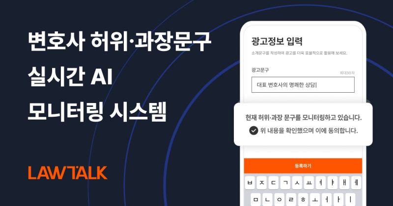 로톡, 업계 최초 변호사 허위·과장 문구 '실시간 AI 모니터링 시스템' 도입