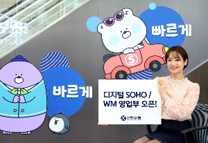 신한은행, 디지털 SOHO / WM 영업부 신설