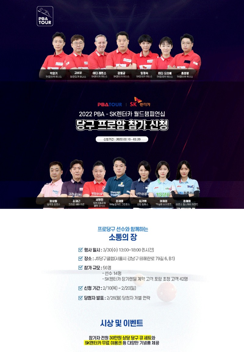 SK렌터카, 프로당구협회와 ‘2022 월드챔피언십 당구 프로암’ 개최