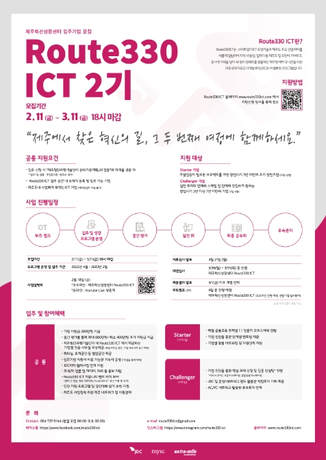 JDC, 제주혁신성장센터 ‘Route330 ICT’ 2기 참여기업 모집