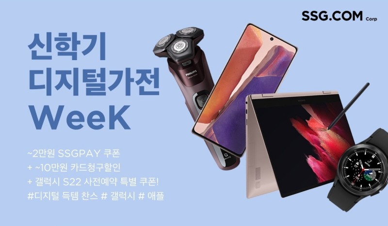 SSG닷컴, ‘신학기 디지털 가전 위크’ 진행