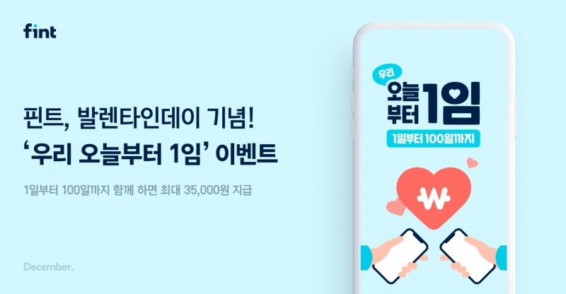 핀트(fint), 밸런타인데이 기념 ‘우리 오늘부터 1임’ 이벤트 진행