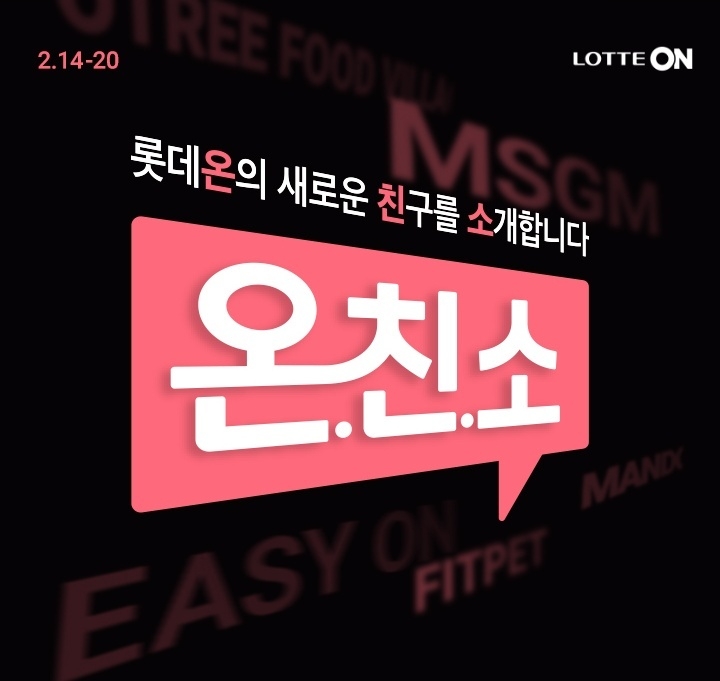 롯데온 ‘온.친.소.’ 행사 진행