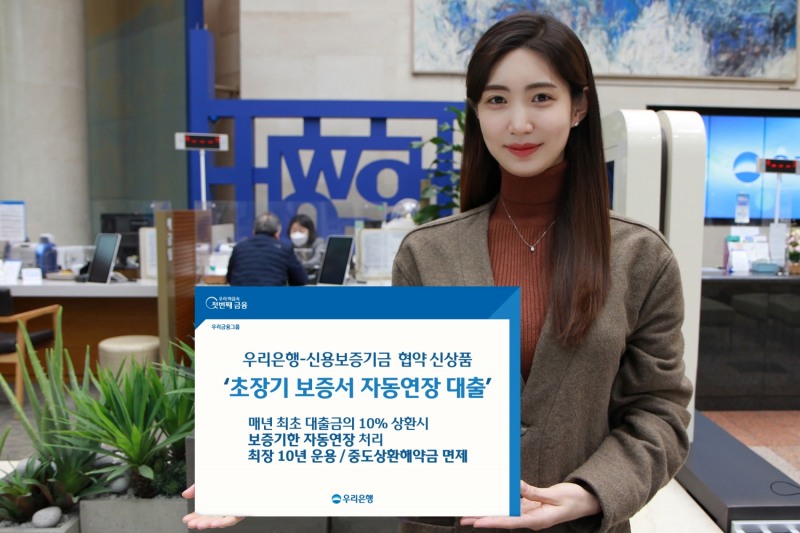 우리은행,‘초장기 보증서 자동연장 대출’신상품 출시