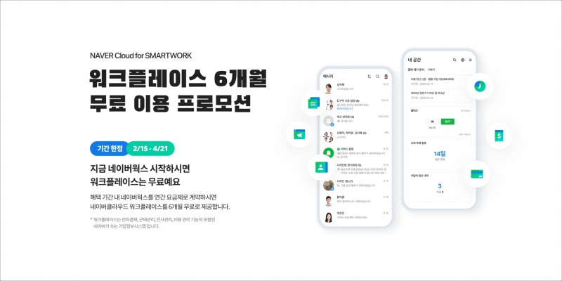 네이버클라우드, 스마트워크 ‘협업 솔루션 결합 프로모션’ 진행