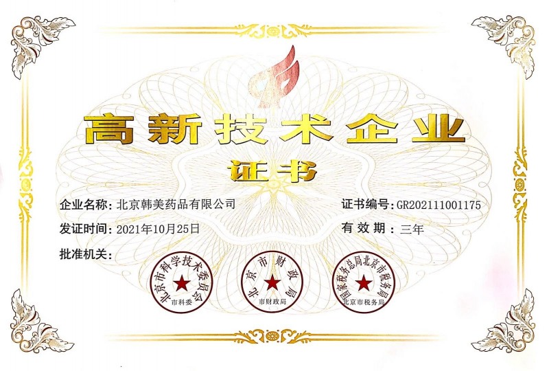 북경한미약품, 15년 연속 중국 정부 ‘고신기술기업’ 인증