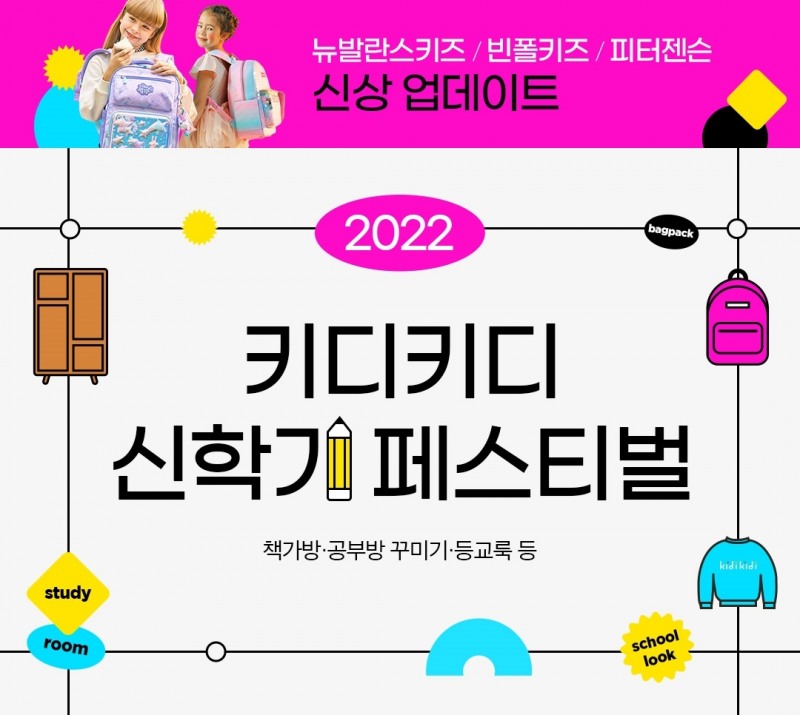 이랜드 키디키디, 2022 신학기 페스티벌 진행