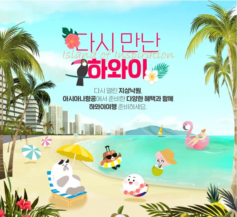 아시아나, ‘다시 만난 하와이’ 특별 프로모션 진행