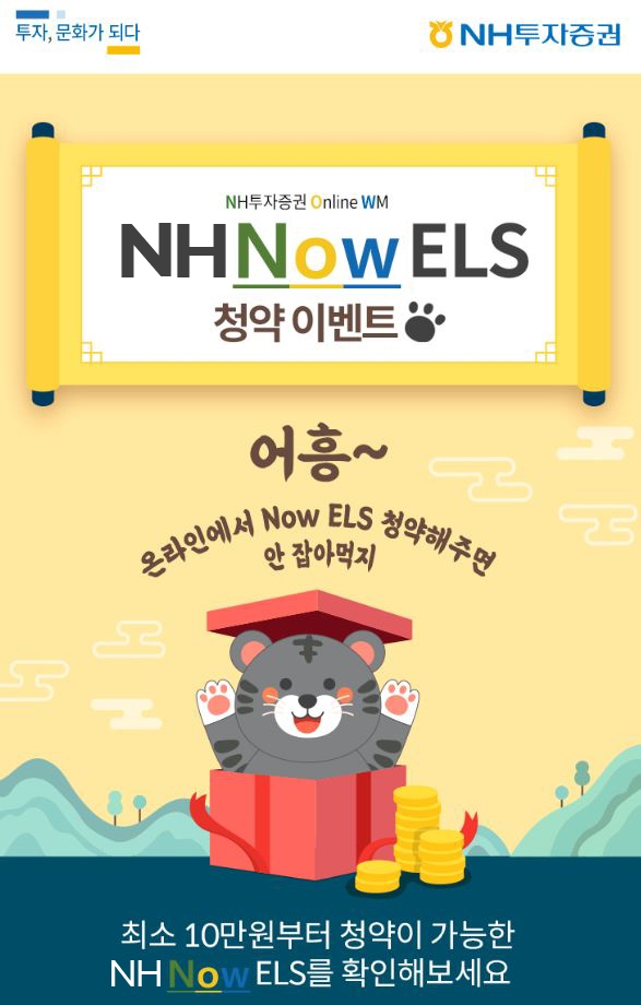 NH투자증권, 가입금액을 10만원으로 낮춘 온라인 전용 'NH Now ELS' 출시