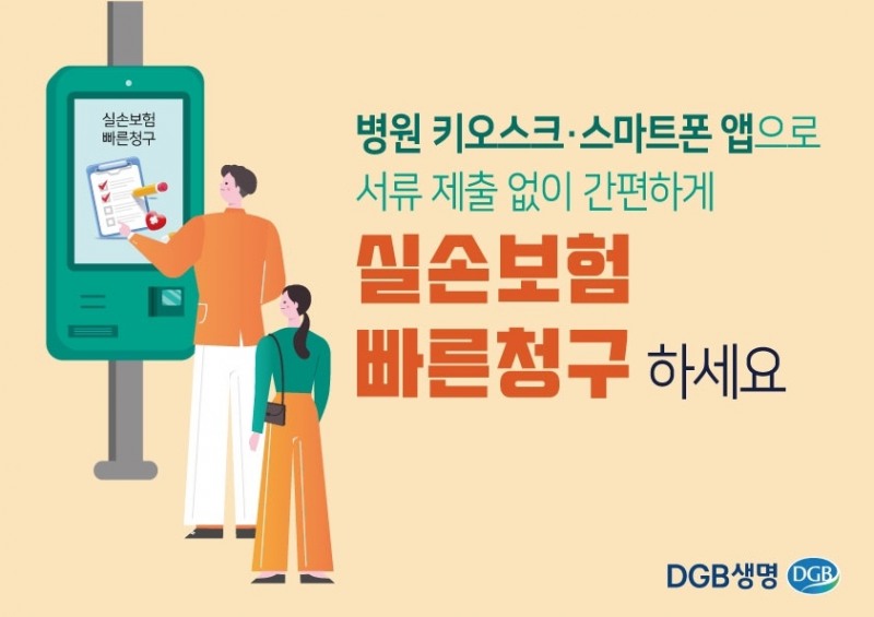 DGB생명 ‘실손보험 간편청구’ 서비스 실시