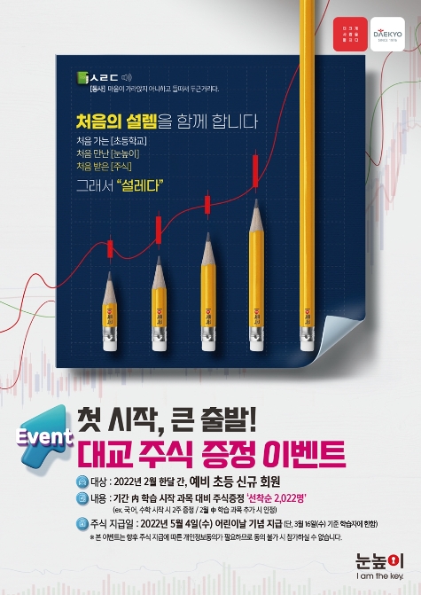 대교, 교육업계 최초 ‘주식 증정 이벤트’ 진행