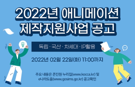 콘진원, ‘2022 애니메이션 제작지원사업’ 총 127억원 투입