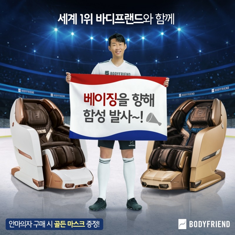 바디프랜드 ‘세계 1위 국가대표 헬스케어 프로모션’ 진행