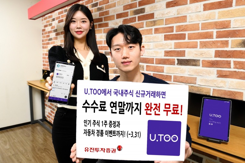 유진투자증권, 간편투자앱 ‘U.TOO’ 연말까지 국내주식 수수료 무료 이벤트 실시