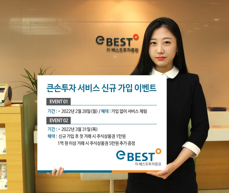 이베스트투자증권, 큰손투자 서비스 신규 가입 이벤트 실시