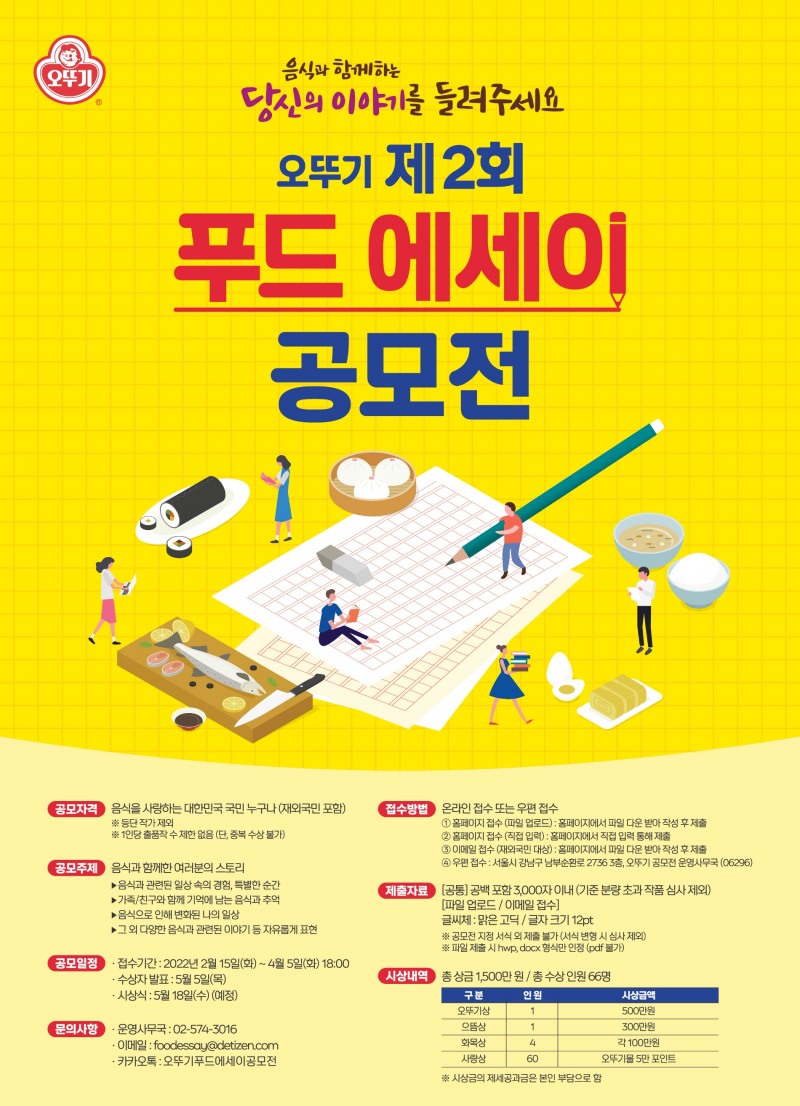 오뚜기 제2회 푸드 에세이 공모전 개최