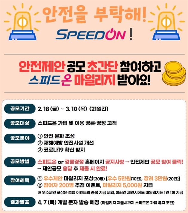 경륜경정, “안전을 부탁해! SPEED ON!” 중대시민재해 예방 고객참여 안전제안 공모