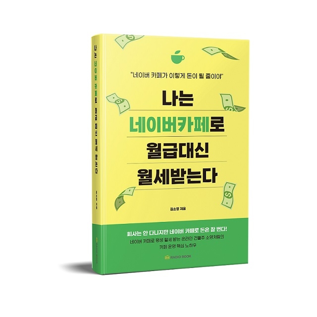 라디오북 ‘나는 네이버 카페로 월급 대신 월세 받는다’ 출간