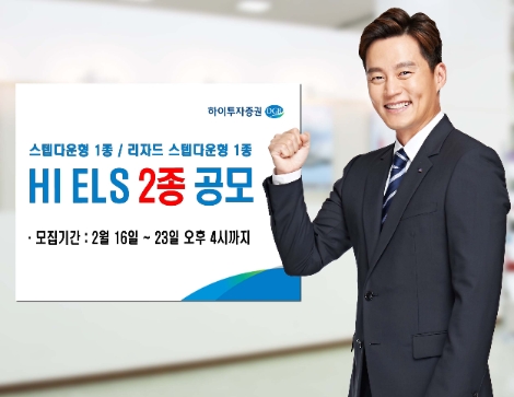 하이투자증권, 23일까지 ELS 2종 공모