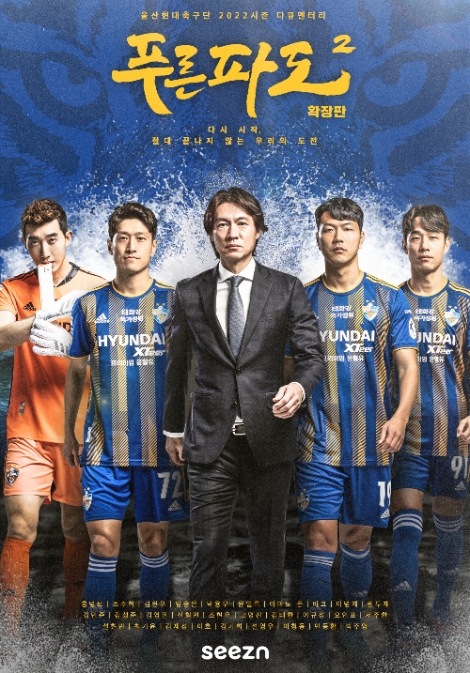 seezn, 18일 울산현대축구단 다큐 ‘푸른 파도2’ 확장판 독점 공개