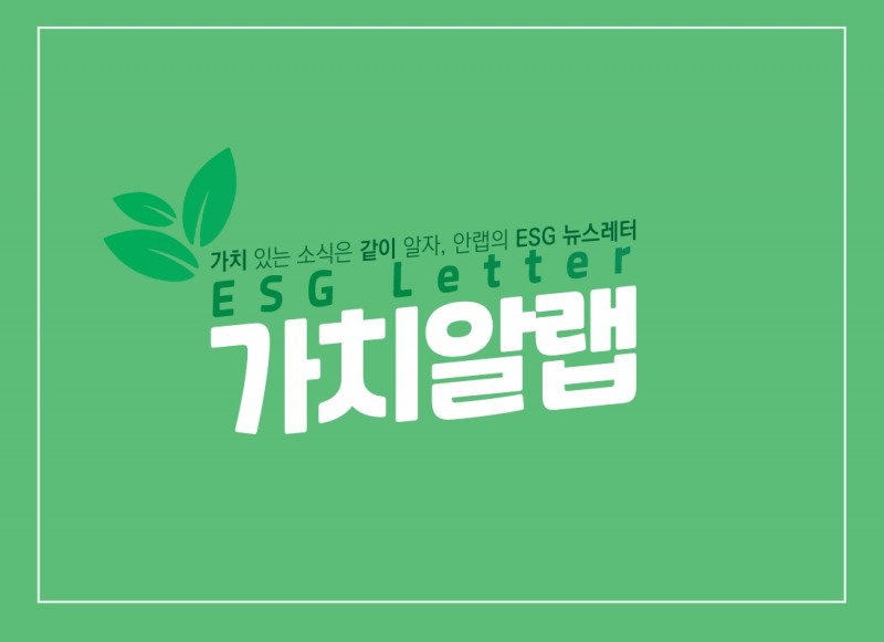 안랩, ESG 경영 철학과 활동을 공유할 뉴스레터 '가치알랩' 시작