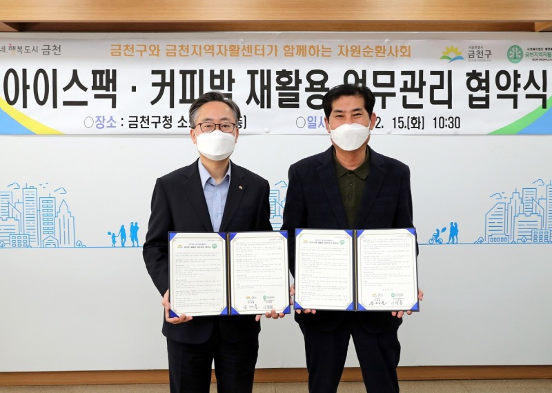 금천구, 금천지역자활센터와 ‘아이스팩·커피박 재활용 업무관리’ 협약 체결