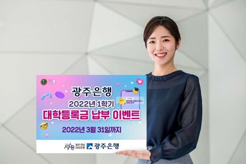 광주은행, 2022년 1학기 대학등록금 납부 이벤트 실시