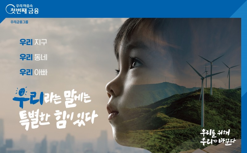 우리금융 “2022년에도‘우리’라는 말의 특별한 힘은 계속된다”