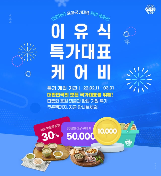 남양유업 배달 이유식 케어비, ‘이유식 특가대표 케어비’ 프로모션 실시