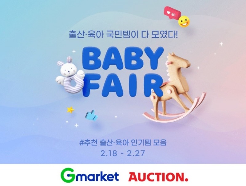 G마켓·옥션, 온라인 ‘베이비 페어’ 오픈