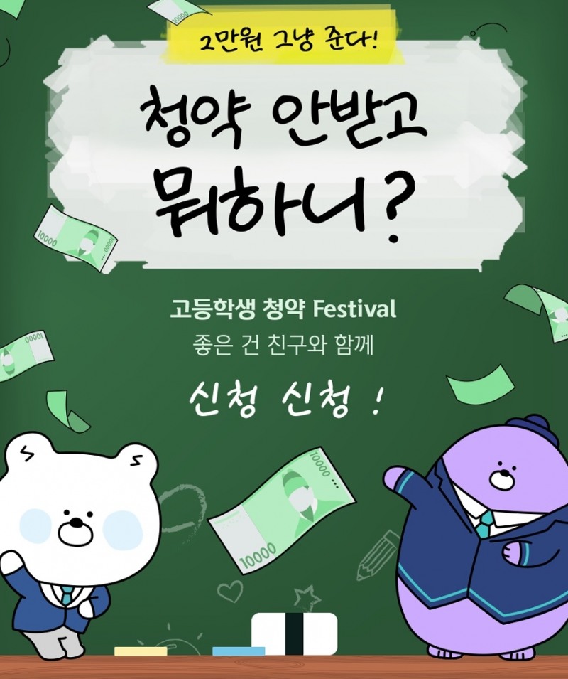 신한은행, ‘고등학생 청약 Festival’ 이벤트 실시