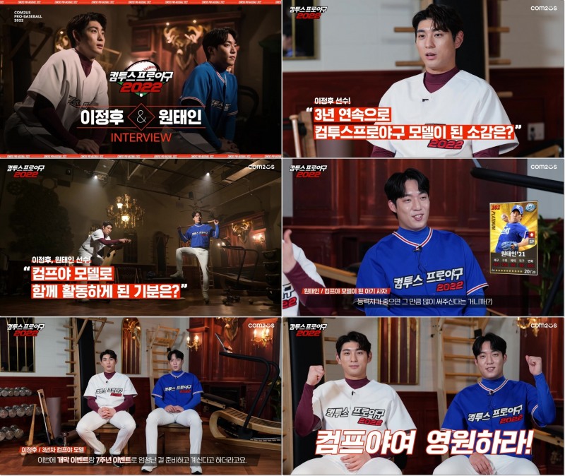 ‘컴투스프로야구2022’, 이정후, 원태인 인터뷰 영상 공개