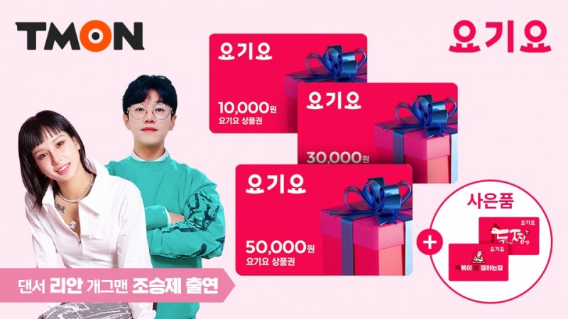 티몬 티비온 라이브, ‘라치카’ 리안 출연해 요기요 상품권 판매