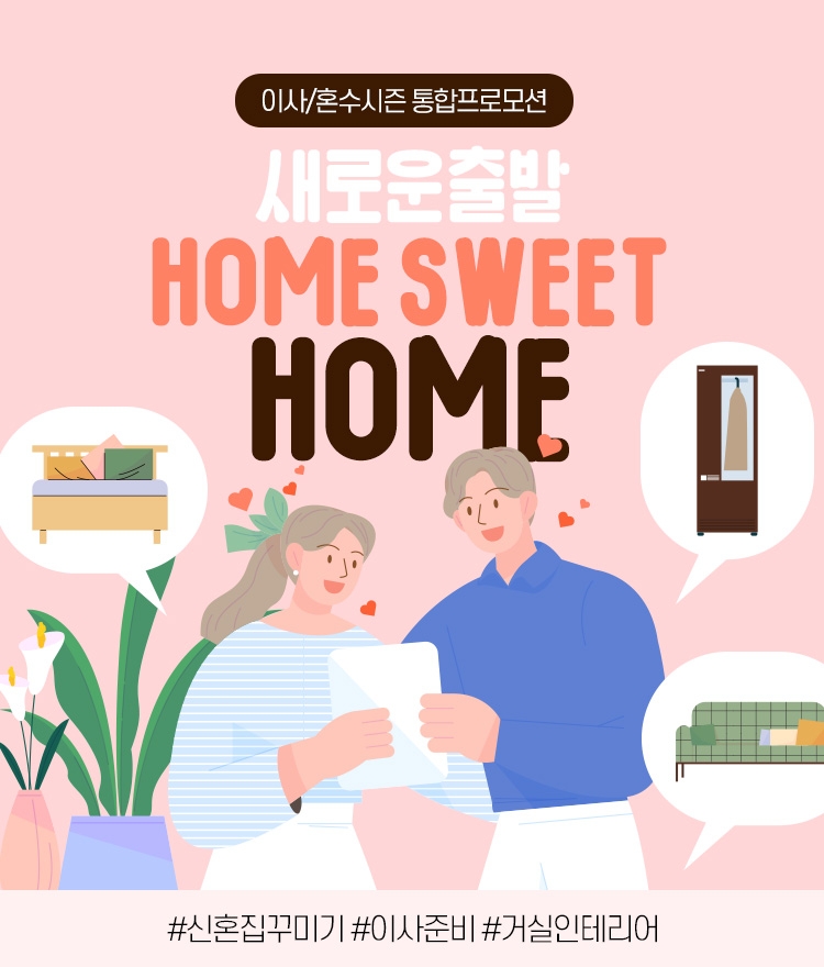 인터파크, 봄맞이 ‘이사∙혼수 통합 프로모션’ 진행