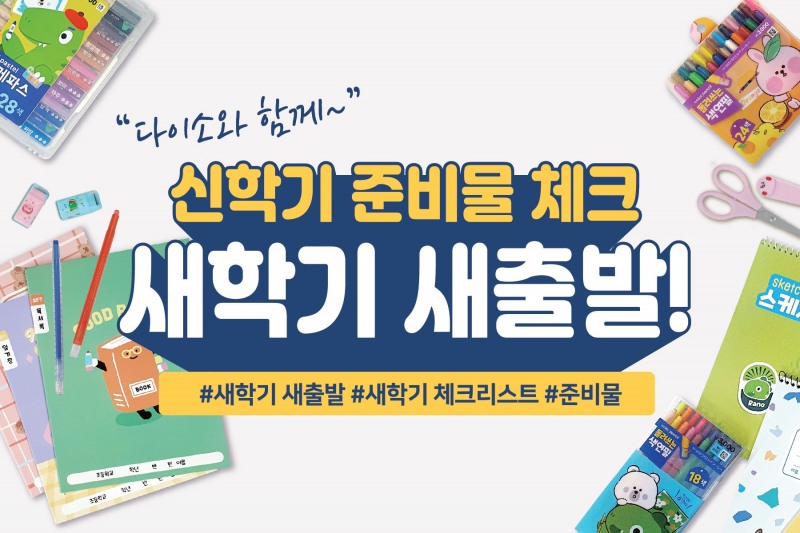 아성다이소 ‘신학기용품 기획전 ’진행