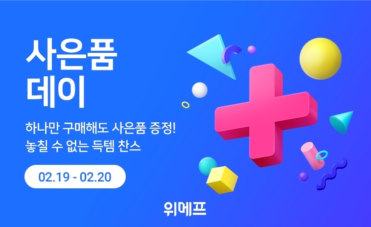 위메프, 사은품데이 이벤트 진행