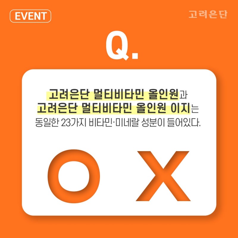고려은단, 멀티비타민 신제품 출시 기념 OX 퀴즈 이벤트 진행