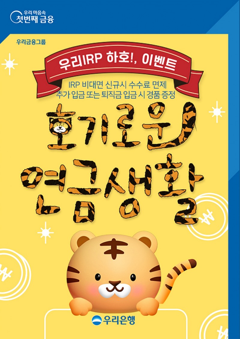 우리은행 ‘개인형 퇴직연금(IRP)’ 이벤트 실시
