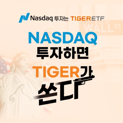 미래에셋자산운용, TIGER 나스닥 ETF 투자자 대상 이벤트 실시