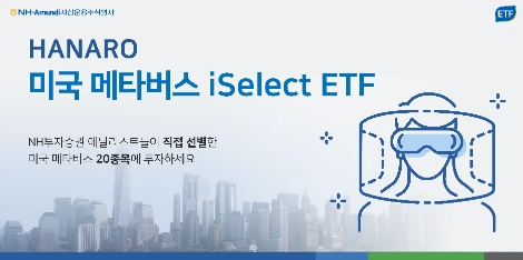 NH아문디자산운용 ‘HANARO 미국메타버스iSelect ETF’ 22일 상장
