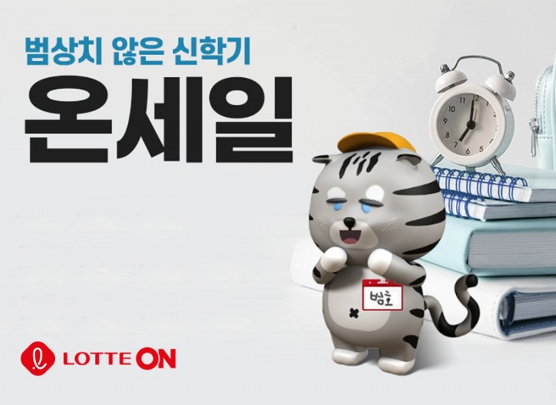 롯데온, 오는 27일까지 ‘범상치 않은 신학기’ 기획전 개최
