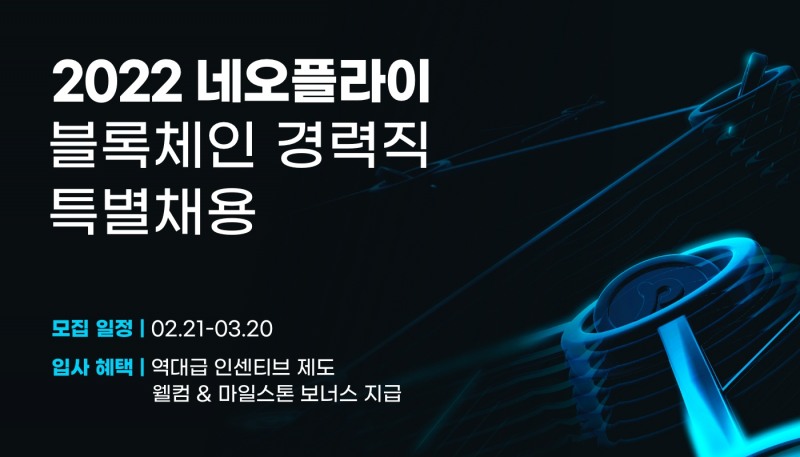 블록체인 전문기업 네오플라이, 경력직 특별 채용