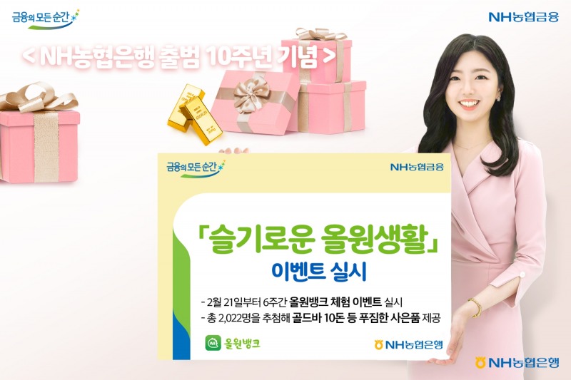 NH농협은행 출범 10주년 기념 ‘슬기로운 올원생활’ 이벤트 실시