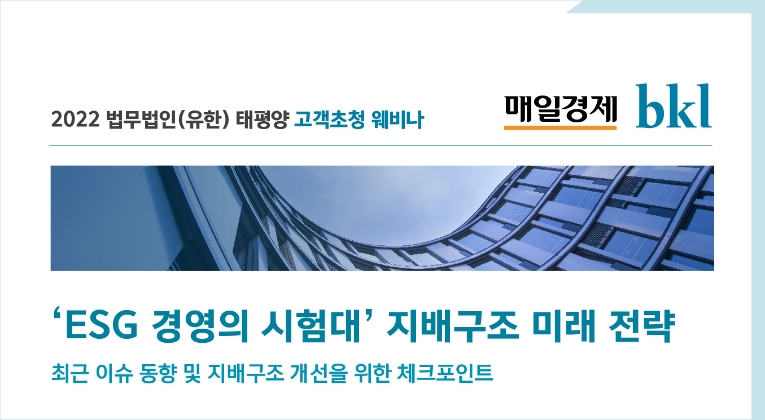 법무법인 태평양, ‘ESG경영 시험대 오른 기업지배구조’ 웨비나 개최