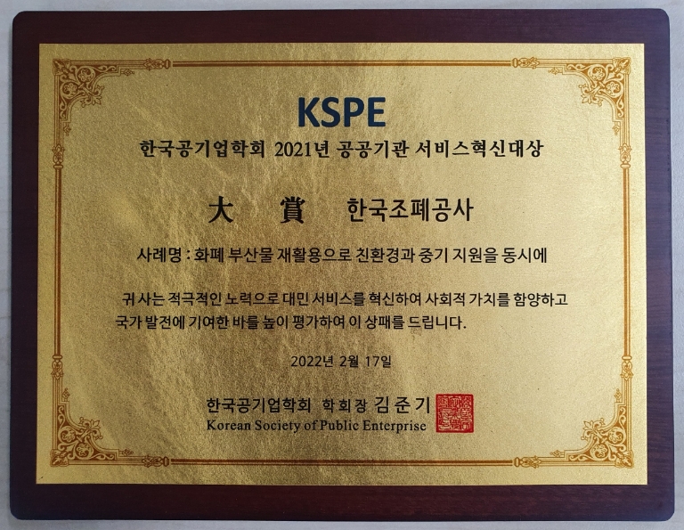 조폐공사, ‘2021년도 공공기관 서비스혁신’ 대상 수상