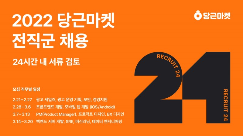 당근마켓 ‘RECRUIT24(리크루트24)’ 실시
